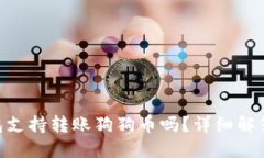 Tokenim钱包支持转账狗狗币吗？详细解答与使用指
