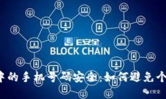 虚拟币交易中的手机号码安全：如何避免个人信