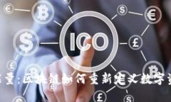 Tokenim能量：区块链如何重新定义数字资产的价值