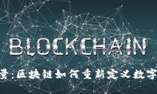 Tokenim能量：区块链如何重新定义数字资产的价值