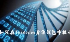 如何在Tokenim身份钱包中提币