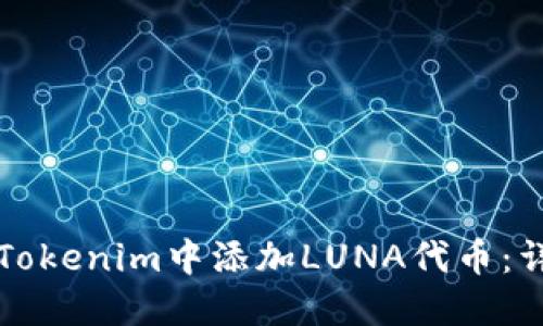 如何在Tokenim中添加LUNA代币：详细指南