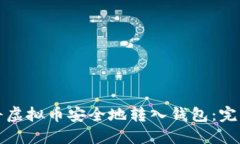 如何将虚拟币安全地转入钱包：完整指南