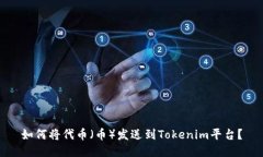 如何将代币（币）发送到Tokenim平台？