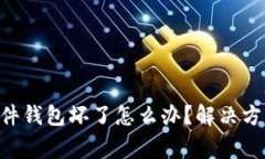 : tokenim硬件钱包坏了怎么办？解决方案和注意事