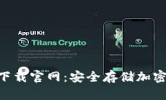 Tokenim冷钱包下载官网：安全存储加密资产的最佳
