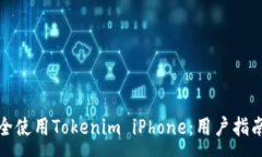 :如何安全使用Tokenim iPhone：用户指南与技巧