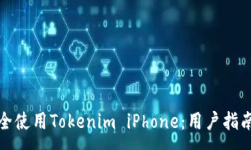 :
如何安全使用Tokenim iPhone：用户指南与技巧