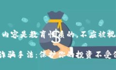 请注意：以下内容是教育性质的，不应被视为财