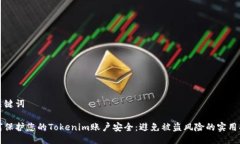 与关键词如何保护您的Tokenim账户安全：避免被盗