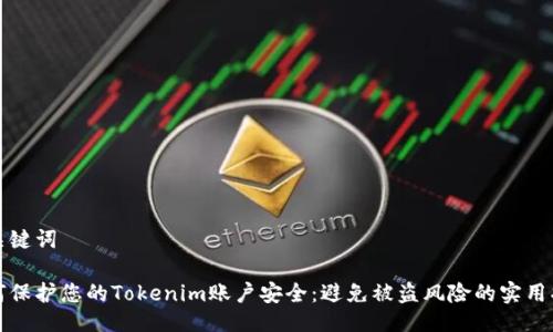 与关键词

如何保护您的Tokenim账户安全：避免被盗风险的实用指南