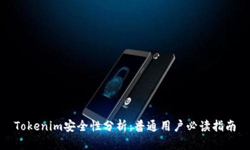 Tokenim安全性分析：普通用户必读指南