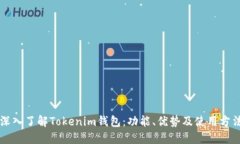 深入了解Tokenim钱包：功能、优势及使用方法