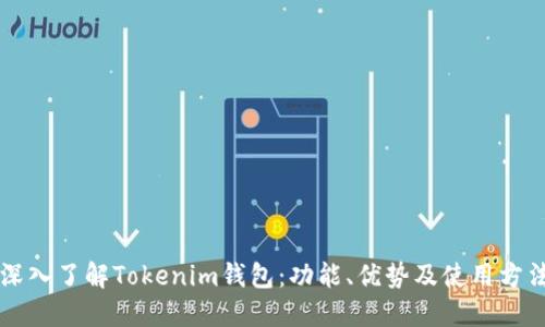 深入了解Tokenim钱包：功能、优势及使用方法