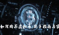 币管家如何购买虚拟币：新手指南与实用技巧