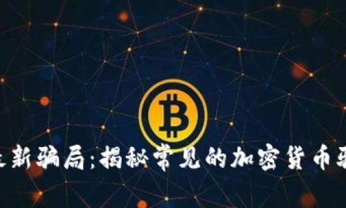 tokenim钱包最新骗局：揭秘常见的加密货币骗局与防骗技巧