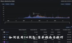 如何使用IM钱包：简单指南与技巧