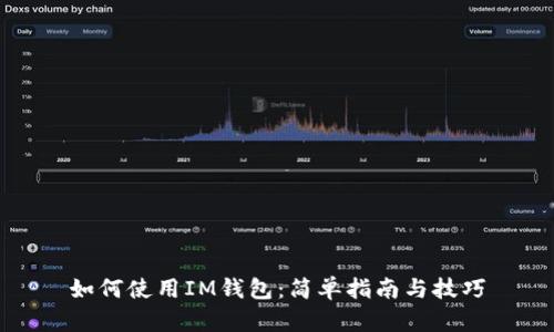 如何使用IM钱包：简单指南与技巧