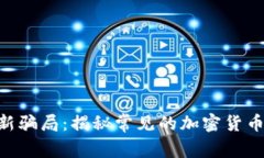 tokenim钱包最新骗局：揭秘常见的加密货币骗局与