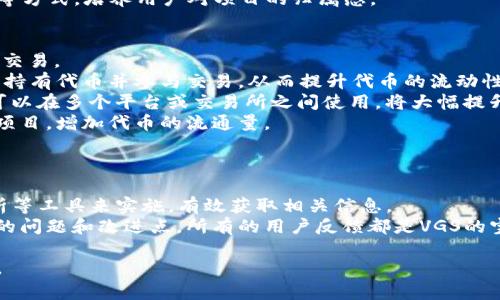   怎样理解Tokenomics中的VGS？ / 
 guanjianci Tokenomics, VGS, 数字货币, 代币经济学, 区块链技术 /guanjianci 

什么是Tokenomics？
Tokenomics是指代币经济学，是一种分析区块链项目中代币的供需关系、管理机制、激励结构和经济模型的理论。它的核心在于理解代币如何在项目中流通、价值的产生、使用场景的设计，以及对参与者的激励机制。
在数字货币领域，Tokenomics帮助我们评估一个项目的可行性与潜在价值。任何一个区块链项目都离不开有效的代币机制，Tokenomics可以作为判断项目成功与否的重要标准之一。有效的Tokenomics设计能够吸引投资者、增强用户黏性并推动项目生态的发展。

VGS是什么？
VGS是“价值生成系统”（Value Generation System）的缩写，它是Tokenomics中的一个重要概念，旨在通过对代币的流通与使用设计，来实现价值的产生和分配。在区块链项目中，VGS不仅能够提升代币的价值，还能够促进整个生态系统的稳定与发展。
具体而言，VGS涉及到价值创造的各个方面，包括用户参与、交易量、市场需求、代币的使用场景及其在生态系统中扮演的角色。一个成功的VGS不仅能让代币持有者获利，还能鼓励用户积极参与到项目的各项活动中，形成良性的闭环。

Tokenomics中VGS的设计原则
设计一个成功的VGS，需要遵循一些关键原则。这些原则可以帮助项目方在构建代币经济模型时，使用户和投资者能够获取实际价值。
ul
    listrong透明性：/strong项目方需要提供透明的代币发行、分配和治理机制，以增强用户的信任感。透明的机制能够让用户清楚地知道他们的资金去向和代币增值的途径。/li
    listrong公平性：/strongVGS需要确保各参与方在代币的分配、使用和收益分享中处于公平的地位。此方面的设计能够减少内耗，提高社区的凝聚力。/li
    listrong激励机制：/strong通过合理的激励设计，鼓励用户在平台上进行积极的参与。可以通过奖励机制、持币分红等方式来激励用户参与到项目中来。/li
    listrong可持续性：/strongVGS的设计应当关注项目的长期发展，确保代币经济模型在未来能够持续产生价值。避免短期内的“羊毛党”行为，导致项目迅速崩溃。/li
/ul

如何评估VGS的有效性？
评估一个VGS的有效性，主要从以下几个方面入手：
ul
    listrong参与度：/strong用户在项目中的活跃程度是一个重要指标。如果用户参与度高，意味着代币的使用场景得到了认可，用户愿意投入时间和金钱，这通常也代表着项目的健康状况。/li
    listrong市场需求：/strong通过调研市场对项目代币的需求来评估VGS的有效性。如果市场需求强烈，可以预见代币会有更大的升值空间。/li
    listrong流通性：/strong代币的流通性直接影响其价值。应该确保代币在各大交易所的流通，并及时关心交易所的涨跌动向，保持信息的敏感度。/li
    listrong社区互动：/strong一个良好的社区互动关系能够帮助项目持续吸引用户，增强社区的粘性，用户反馈也可以改善VGS的设计。/li
/ul

VGS在不同区块链项目中的应用案例
不同的区块链项目在Tokenomics中对VGS的具体应用有所不同。以下是几个具有代表性的案例：
ul
    listrongDeFi项目：/strong在DeFi项目中，VGS通常体现在流动性挖矿和借贷利息的设计上。用户通过贡献流动性获得代币奖励，进而提升了项目的流动性和交易规模。/li
    listrong游戏项目：/strong在区块链游戏中，VGS通过游戏内道具的买卖与兑换实现，用户可以通过打怪、完成任务获得代币，进而用于购买游戏内的道具。这种设计鼓励用户的长期参与和活跃度。/li
    listrongNFT项目：/strong在NFT项目中，VGS则体现为NFT的买卖和转让过程。通过引入代币机制，可以更好地激励用户创造和交易NFT，促进项目的生态循环。/li
/ul

可能相关的问题

1. Tokenomics与传统经济模型有什么区别？
在数字货币和区块链领域，Tokenomics与传统经济模型有几个显著的区别。
首先，从结构上看，Tokenomics是基于区块链技术的去中心化系统，而传统经济模型通常是以中心化的货币政策或金融工具为基础。Tokenomics中的代币是通过智能合约自动执行的，缺乏传统经济中政府和金融机构的影响。
其次，Tokenomics更加注重代币的实际使用场景以及参与者的激励机制。其核心是建立一个可持续且动态的经济模型，使得参与者在生态体系中能够获得价值。而传统模型往往关注的是货币的流通与价值、供求关系等方面，缺乏深层次的互动和参与机制。
最后，Tokenomics中的数据是透明且可追溯的，参与者能够清晰地看到代币的供需、流通、价值等信息。而在传统经济模型中，市场信息往往受到限制，缺乏透明度。

2. VGS的设计对项目成功有多大影响？
VGS的设计对项目的成功至关重要。一个优秀的VGS策略能够有效提升代币的使用价值，引导用户参与项目。
如果VGS设计合理，用户在项目中会获得积极的参与体验，这将直接促进项目的活跃度和用户粘性。随着用户数的增加，项目的市场需求也会随之提升，形成良性循环。同时，代币的供需关系也将获得改善，促进代币的升值。
相反，不良的VGS设计可能导致用户流失，项目生态的破坏，甚至可能导致代币贬值。举个例子，如果代币的供给过于宽松，导致其价值降低，用户在投资时没有获得足够的回报，最终可能会导致他们失去对项目的信心。因此，VGS的设计对项目的成败有根本性的影响。

3. 如何搭建一个高效的VGS？
搭建一个高效的VGS需要经过多个步骤。首先，应明确代币的实际用途和使用场景，这为后续的设计提供了基础。
其次，要认真考虑参与用户的激励机制。可以通过流动性挖矿、持币分红、社区投票等方式，激励用户积极参与。确保参与者在项目中能够获得实实在在的收益，这样才能形成良好的用户粘性。
然后，项目方需持续跟进和VGS的设计。在项目的实际运营中，可以通过用户反馈和市场需求变化来调整VGS，确保其始终保持有效和具备竞争力。
最后，搭建一个良好的社区氛围也不可忽视，增强用户之间的互动，提升用户忠诚度。通过线上活动、社区治理等方式，培养用户对项目的归属感。

4. VGS与代币的流动性有什么关系？
VGS与代币的流动性密切相关。流动性是指对某种资产的买卖能力，而VGS的设计能够直接影响代币的流通和交易。
在良好的VGS设计中，代币会设定多种流动性激励机制，例如交易手续费返还、持币奖励等，这样可以鼓励用户持有代币并参与交易，从而提升代币的流动性。
同时，代币的使用场景多样化也能够促进其流动性。如果代币仅限于一种用途，流动性将受到限制；而若代币可以在多个平台或交易所之间使用，将大幅提升其市场交易活跃度。
因此，建立良好的VGS是提高代币流动性的关键因素之一。只有通过合理的设计，才能确保用户愿意持续参与项目，增加代币的流通量。

5. 如何监测VGS的表现？
为了监测VGS的表现，项目方需要建立一套完整的数据分析和反馈机制。
首先，定期对项目的用户参与度、交易量以及社区互动情况进行数据统计。这可以通过区块链浏览器、报表分析等工具来实施，有效获取相关信息。
其次，可以通过调研用户对项目的满意度与使用体验，以此分析用户对VGS的接受程度和使用情况，找到其中的问题和改进点。所有的用户反馈都是VGS的宝贵数据。
同时，要保持与行业动态的敏感性，定期对比同类项目，寻找差距与机会，不断调整VGS以保持竞争力。
最后，建立定期评估机制，及时总结每个阶段VGS的表现，从而持续改进，确保VGS能够有效提升整体项目价值。