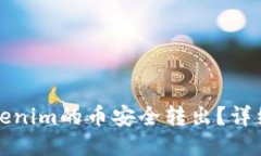 如何将Tokenim的币安全转出？详细操作指南