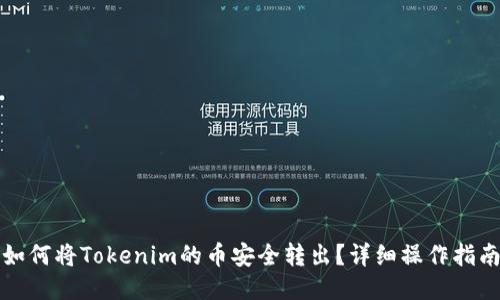 如何将Tokenim的币安全转出？详细操作指南