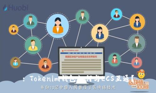 : Tokenim钱包如何与LCS互通？