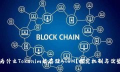 为什么Tokenim能存储ATOM？探究机制与优势