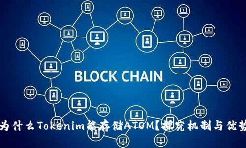 为什么Tokenim能存储ATOM？探究机制与优势