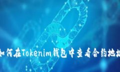 如何在Tokenim钱包中查看合约地址