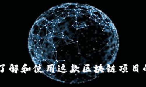 Tokenim：了解和使用这款区块链项目的全面指南