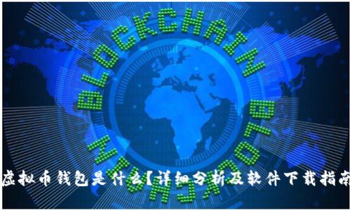 虚拟币钱包是什么？详细分析及软件下载指南