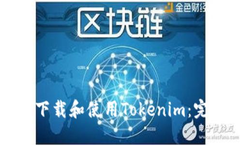 : 如何下载和使用Tokenim：完整指南