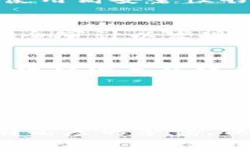   Tokenim被盗转账的原因及防范措施 / 
 guanjianci Tokenim, 被盗转账, 数字资产安全, 防范措施 /guanjianci 

随着区块链技术的迅猛发展，越来越多的人开始接触和投资数字资产。然而，数字资产的安全性问题也日益凸显，特别是与交易平台相关的安全隐患。如果你关注过数字货币交易，或许听说过Tokenim被盗转账事件。这一事件不仅对Tokenim平台的用户造成了影响，也引起了广大投资者对于数字资产安全的关注。这篇文章将对Tokenim被盗转账事件进行深入分析，并提出一些防范措施，以帮助用户提高对数字资产安全的认识。

一、Tokenim被盗转账的事件经过
Tokenim是一家新兴的数字资产交易平台，成立之初便吸引了大批投资者的关注。其平台提供多种数字货币的交易服务，在用户群体中积累了一定的声誉。然而，令不少用户感到震惊的是，Tokenim在某次安全审计后，发现其平台内出现了异常的资金流出现象，经过深入调查，得知部分用户的资金被非法转移，金额高达数百万美元。

事件的发生主要源于平台的安全防护措施不够完善。在事发后，Tokenim迅速发布公告，表示正在全力以赴调查事件，并对受影响的用户进行赔偿。与此同时，Tokenim也在事件后加强了内部安全管理，重新审视了现有的安全防护机制，有效减少了类似事件再次发生的概率。

二、是什么导致了Tokenim被盗转账
针对Tokenim被盗转账事件的原因，专家们分析认为可能有以下几个方面：
ol
listrong安全系统漏洞/strong: Tokenim在系统开发时可能存在一些安全漏洞，黑客通过这些漏洞得以入侵并实施转账盗窃行为。/li
listrong内部员工的疏忽/strong: 有些内部员工在操作过程中可能无意中放开了对某些关键接口的控制，导致入侵者可乘之机。/li
listrong欠缺实时监测/strong: 如果Tokenim能够对交易行为进行更为严格和实时的监控，早期发现异常交易，事件或可避免。/li
listrong用户安全意识不足/strong: 许多用户在使用Tokenim平台时，未能重视自身账户的安全，未设置复杂的密码或开启多重身份验证，增加了账户被盗的风险。/li
listrong社交工程攻击/strong: 黑客可能通过社交工程手段获取用户的账户信息，例如伪装成Tokenim客服进行诈骗。/li
/ol

三、数字资产安全防范措施
为避免类似Tokenim被盗转账事件的再次发生，用户在使用数字资产交易平台时应采取以下防范措施：
ol
listrong启用双重身份验证/strong: 用户应尽量开启双重身份验证功能，每次登录时通过手机验证码或其他自主生成的方式进一步确保安全。/li
listrong设置复杂密码/strong: 避免使用简单易猜的密码，建议使用包含大小写字母、数字及特殊符号的复杂组合密码。/li
listrong定期更新密码/strong: 定期更换账户密码，并避免在不同的平台使用相同的密码，以减少风险。/li
listrong提高安全意识/strong: 用户应加强对安全知识的了解，识别常见的网络诈骗手法，提高警惕。/li
listrong谨慎处理邮件和信息/strong: 对陌生邮件和信息保持警惕，不随意泄露个人信息和账户信息。/li
/ol

四、如何选择安全可靠的交易平台
在选择数字资产交易平台时，用户应注意以下几点，以确保其平台的安全性：
ol
listrong查阅平台历史记录/strong: 选择那些在业内有良好声誉和历史记录的平台，查看其是否曾发生过安全事件。/li
listrong安全认证/strong: 确认平台是否有相关的安全认证，诸如ISO信息安全认证等。/li
listrong用户反馈与评价/strong: 浏览用户对平台的评价和反馈，了解其用户的真实体验。/li
listrong技术支持/strong: 好的平台应具备良好的客户服务和技术支持，能够快速有效地处理用户的安全问题。/li
listrong透明度高/strong: 优秀的平台应该会定期发布安全审核报告，提高运营透明度，实现与用户的互动。/li
/ol

五、可能相关的问题
在深入了解Tokenim被盗转账事件及其防范措施后，用户可能会有以下相关问题：

1. Tokenim被盗转账事件的具体影响是什么？
Tokenim被盗转账事件对平台用户的影响显而易见。首先，用户遭受了直接的财产损失，部分用户的账户资金被盗取，造成了投资损失。此外，事件还导致了Tokenim的声誉受损，许多用户对平台的信任度下降，影响其用户基数和未来发展。其次，在事件后，Tokenim为了挽回用户信任，宣布对受害者进行赔偿，但这对于整体公司运营来说也是一种财务负担。同时，警示其他平台加强自身安全防护措施，推动整个行业的安全标准提升。

2. 如何提高数字资产的安全性？
提高数字资产的安全性，用户应从多个方面着手。首先，了解和学习密码管理的重要性，使用密码管理器来生成和存储复杂密码。其次，建议用户随时关注自身账户的交易记录，及时发现可疑活动。在设备方面，使用高安全性的设备登陆交易平台，并可考虑使用冷钱包存储大额数字资产。此外，应定期更新软件，包括操作系统、应用程序及杀毒软件，以防范漏洞带来的风险。

3. 数字货币交易平台有哪些常见的安全措施？
一般来说，优秀的数字货币交易平台会采用多种安全措施，例如：使用加密技术保护用户数据，加密存储用户资产；实施两步验证机制，增加账户安全；进行风险控制及监测及时发现异常交易；定期接受第三方安全审计以发现和修复漏洞；以及与知名网络安全公司合作，以提升系统的整体安全性。

4. 如何识别网络诈骗和钓鱼网站？
识别网络诈骗和钓鱼网站主要靠提高警觉性。首先，注意查看网站的URL，确保使用的是正确的官方网站，而不是类似的伪造网站。其次，任何时候要求输入用户信息时，都应该谨慎对待，尤其是通过邮件或社交媒体发来的链接。同时，了解常见的诈骗手法，包括虚假的投资机会、提供超高收益的项目等，及时更新网络安全知识，以保持警惕。

5. 如果发生被盗转账，用户应如何处理？
如果用户发现自己的账户被盗转账，首先应立刻更改账户密码并开启双重身份验证，避免被进一步盗用。其次，及时联系平台客服，报告此事件并寻求帮助。随后检查个人的设备，进行全面的安全扫描，清除可能的恶意软件。此外，收集所有相关的证据，包括转账记录与交流信息，为后续的维权提供依据。如果金额较大，还可以考虑报警并咨询法律援助。

总之，Tokenim被盗转账事件引发了用户对数字资产安全的深思。面对日益危险的网络环境，提升安全意识，采取合理的预防措施至关重要。无论是对于交易平台的选择还是自身账户的安全管理，用户都应抱有高度的警惕，保护好自己的数字资产。