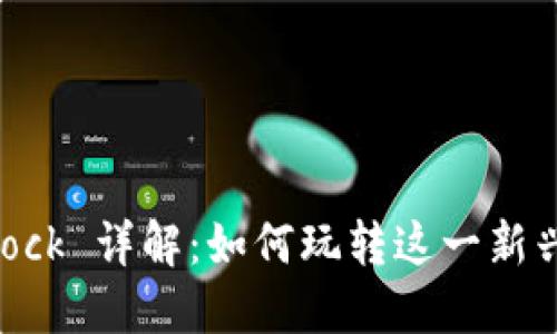 虚拟币 Dock 详解：如何玩转这一新兴数字资产