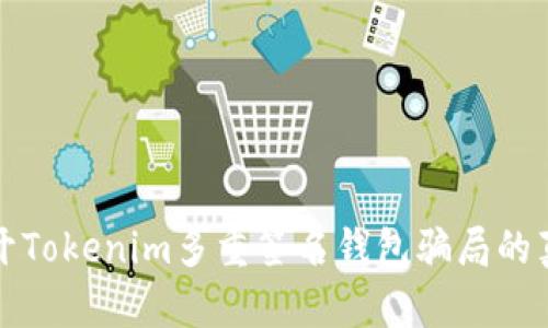 揭开Tokenim多重签名钱包骗局的真相