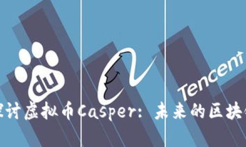 深入探讨虚拟币Casper: 未来的区块链革命