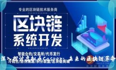 深入探讨虚拟币Casper: 未来的区块链革命