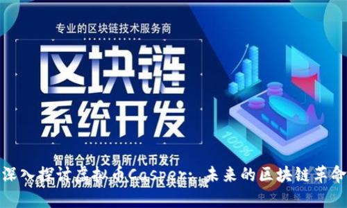 深入探讨虚拟币Casper: 未来的区块链革命