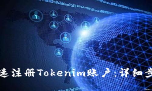 如何快速注册Tokenim账户：详细步骤指南