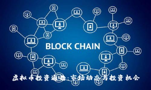 虚拟币投资通告：市场动态与投资机会