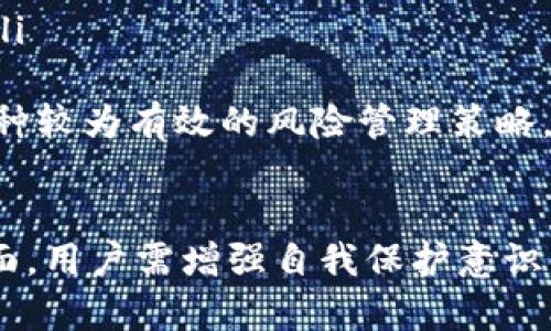   TokenIm 如何存储 EOS 资产 / 

 guanjianci TokenIm, EOS, 存储, 钱包 /guanjianci 

在数字货币的世界中，存储和管理资产的安全性和方便性是每个用户都非常关心的问题。TokenIm 是一个较为知名的数字资产管理工具，尤其在 EOS 生态系统中具备一定的影响力。本文将深入探讨 TokenIm 如何存储 EOS 资产，以及相关的操作指南和常见问题，帮助用户更好地理解和使用这一工具。

TokenIm 是什么？
TokenIm 是一个多链钱包，专门为数字资产的管理和交易而设计。支持的区块链包括以太坊、EOS、TRON 等多种公链，使得用户可以通过一个应用来管理不同类型的数字资产。TokenIm 以用户友好的界面和强大的功能而受到欢迎，尤其在对 EOS 资产的管理上，给予用户很大的便利性。

TokenIm 的核心功能包括资产的存储、交易、转账、资产查看等，同时便于用户在不同链之间进行操作。这些功能使 TokenIm 成为一个理想的数字资产管理工具，让用户能够轻松应对日益增加的数字资产种类。

如何在 TokenIm 中存储 EOS 资产？
在 TokenIm 中存储 EOS 资产的步骤非常简单。用户只需要下载安装 TokenIm 钱包并注册账户，即可通过以下步骤完成 EOS 资产的存储：
ol
listrong下载并安装 TokenIm 钱包：/strong在手机应用商店中搜索 TokenIm，下载并安装应用。安装完成后打开应用。/li
listrong创建或导入钱包：/strong如果是第一次使用，可以选择创建新钱包，并按照应用指示设置密码和备份助记词；如果已有钱包，可以选择导入，通过助记词或私钥恢复钱包。/li
listrong获取 EOS 钱包地址：/strong在钱包主界面，点击 EOS 选项，你将看到一个唯一的 EOS 钱包地址；这是你将要存储的 EOS 资产的地址。/li
listrong转入 EOS 资产：/strong在其他交易所或钱包中，将 EOS 资产发送到你在 TokenIm 中生成的地址即可。/li
/ol
完成上述步骤后，你的 EOS 资产就安全地存储在 TokenIm 钱包中了。需要提醒的是，务必妥善保管你的助记词和密码，以防丢失。

TokenIm 对 EOS 资产的管理功能
TokenIm 不仅仅是一个存储 EOS 的工具，它还具备多种管理和交易功能，极大地提升了用户体验：
ul
listrong实时价格跟踪：/strongTokenIm 提供实时的 EOS 市场价格追踪功能，用户可以方便地监控资产的价值变化，做出及时的交易决策。/li
listrong处理多种资产：/strongTokenIm 允许用户同时管理多种 EOS 生态下的资产，如 EOS 代币、DApp 等，支持用户便捷地进行交易和转账操作。/li
listrong内置 DApp 浏览器：/strong用户还可以通过 TokenIm 直接访问各种基于 EOS 的 DApp，比如游戏、交易平台等，进一步扩展了使用的便利性。/li
listrong安全保障：/strongTokenIm 对用户资产提供充分的安全保障，包括数据加密和私钥离线存储，确保用户资产的安全性。/li
/ul

使用 TokenIm 的注意事项
虽然 TokenIm 提供了强大的功能，但用户在使用过程中还是需要注意一些安全事项：
ul
listrong妥善保存助记词：/strong助记词是你钱包的“钥匙”，丢失后将无法找回资产，因此应妥善保存，建议存放在多个安全地点。/li
listrong定期更新软件：/strong保持应用的更新，以确保你拥有最新的功能和安全性。定期查看官方信息，关注反诈骗和安全提示。/li
listrong谨防钓鱼网站：/strong在获取 EOS 代币或进行交易时，确保使用官方网站，避免上当受骗。/li
/ul

常见问题解答
h4问题一：TokenIm 的安全性如何？/h4
安全性是数字资产管理的重中之重。TokenIm 采用了多重安全机制来保障用户的资产安全：
ul
listrong私钥控制：/strong用户的私钥由用户自己控制，TokenIm 不会存储用户的私钥，这意味即使 TokenIm 的服务器被攻击，用户的资产仍然是安全的。/li
listrong数据加密：/strong应用内部所有用户数据都经过严格的加密处理，防止信息泄露。/li
listrong助记词保护：/strong一旦用户创建钱包，助记词是用户恢复钱包的唯一凭证，只有妥善保存助记词，才能确保资产安全。/li
listrong定期安全审计：/strongTokenIm 定期进行安全审计，以确保没有潜在的安全漏洞。/li
/ul

h4问题二：TokenIm 支持哪些数字资产？/h4
TokenIm 是一个多链钱包，支持以下主要资产：
ul
listrongEOS 及其相关代币：/strong用户可以存储和管理 EOS 及其生态系统中的各种代币，便于参与 DApp 和项目。/li
listrong以太坊及 ERC20 代币：/strongTokenIm 还支持以太坊及其生态下的 ERC20 代币，让用户可以灵活管理多种资产。/li
listrongTRON 及 TRC20 代币：/strong同样，TRON 相关资产也受到支持，为用户提供更丰富的选择。/li
listrong其他链资产：/strongTokenIm 也在不断扩展支持的资产种类，用户可以关注官方消息获取最新更新。/li
/ul

h4问题三：如何解决 TokenIm 钱包的登录问题？/h4
用户在使用 TokenIm 可能会遇到登录问题，以下是一些常见解决方案：
ul
listrong检查网络连接：/strong确保你的设备良好连接互联网，有时网络问题会导致无法登录。/li
listrong输入正确的助记词：/strong在使用助记词恢复钱包时，确保每个字母都无误，拼写和顺序都要一致。/li
listrong更新应用：/strong如果发现应用出现问题，可以尝试更新到最新版本，有时新版本会修复很多已知的问题。/li
listrong联系客服：/strong若以上方法均无效，建议联系 TokenIm 的客服，提供必要信息以便解决问题。/li
/ul

h4问题四：TokenIm 如何处理交易费用？/h4
在 TokenIm 中进行交易时，用户需要了解以下几点与交易费用相关的内容：
ul
listrong网络费用：/strong进行 EOS 交易时，需要支付一定的网络费用，这一费用由 EOS 网络决定，会因网络拥堵情况而有所变动。/li
listrong钱包手续费：/strongTokenIm 本身并不收取手续费，但在进行交易时可能会产生网络费用。/li
listrong资产转移费用：/strong在转移资产到外部地址时，也会产生相应的转账费用，用户需提前了解。/li
listrong费用透明：/strong所有交易费用在确认交易时会清晰显示，用户可自行选择交易时机以获得更优费用。/li
/ul

h4问题五：TokenIm 是否支持冷钱包功能？/h4
TokenIm 本身作为一个软件钱包，通常被认为是热钱包。但用户使用 TokenIm 的一些功能时，可以确保更高的安全性：
ul
listrong私钥离线存储：/strong虽然 TokenIm 是在线钱包，但私钥并不存储在云端，而是加密存储在用户设备上，相对来讲安全性较高。/li
listrong备份助记词：/strong用户应定期备份助记词，并将其存放在安全的物理位置，确保可以在设备丢失或损坏时快速恢复资产。/li
listrong使用冷存储选项：/strong部分用户选择在冷钱包（硬件钱包）中存储大额资产，而将 TokenIm 用于日常小额交易和转账，这是一种较为有效的风险管理策略。/li
/ul

通过上述分析，我们希望能够帮助更多如何在 TokenIm 中存储和管理 EOS 资产，以及更好地利用这一工具，保护自己的数字资产。一方面，用户需增强自我保护意识，另一方面也应持续关注相关技术的进步，为自身的投资安全保驾护航。