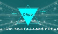 Tokenim倒入钱包的含义及其在数字货币中的应用