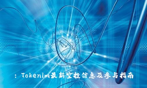 : Tokenim最新空投信息及参与指南