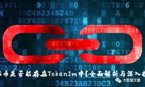 EOS币是否能存在TokenIm中？全面解析与深入探讨