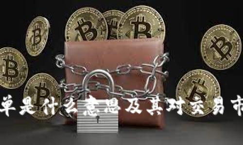 虚拟币吃单是什么意思及其对交易市场的影响