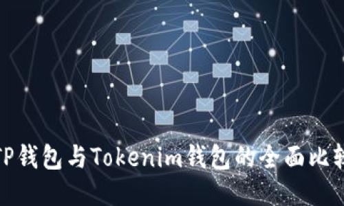 TP钱包与Tokenim钱包的全面比较