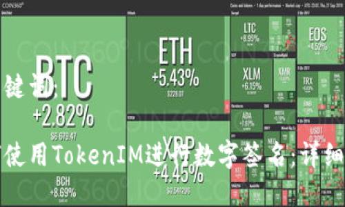 和关键词：

如何使用TokenIM进行数字签名：详细指南