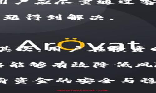   Tokenim不出钱的原因及解决方案 / 

 guanjianci Tokenim, 不出钱, 解决方案, 加密货币, 投资 /guanjianci 

随着区块链技术的蓬勃发展，加密货币交易平台如雨后春笋般涌现出来。其中，Tokenim作为一个相对较新的平台，因其承诺的高收益和丰富的交易选择吸引了众多用户。然而，近来有大量用户反映Tokenim平台出现了不出钱的情况，引发广泛关注。本文将深入探讨Tokenim不出钱的原因及相应解决方案，并回答用户在使用Tokenim时可能遇到的相关问题。

Tokenim不出钱的原因分析

首先，我们需要明确Tokenim不出钱的原因。这一问题可以从以下几个方面进行分析：

1. **平台安全性问题**：Tokenim作为一个相对新兴的加密货币交易平台，其安全性可能不如一些老牌平台。黑客攻击、资金被盗等问题会直接导致用户无法提现资金。

2. **平台合规性问题**：Tokenim是否在其运营国家或地区获得合法牌照是一个重要因素。如果平台在法律法规方面存在问题，用户的资金可能会受到限制，导致提现困难。

3. **用户操作问题**：用户在使用Tokenim进行交易时，如果未遵循平台的提现流程，或者未满足某些提现条件，可能会导致资金无法顺利转出。

4. **技术故障**：任何在线平台都可能会遇到技术故障，例如服务器宕机、交易系统错误等。如果这些问题发生在用户申请提现的过程中，也会造成提现延迟或失败。

5. **流动性问题**：有些交易平台在资金流动性方面存在问题，特别是在市场波动剧烈时。当用户请求提现金额远大于平台可用资金时，可能会导致无法及时出钱。

如何解决Tokenim不出钱的问题

针对Tokenim用户所遇到的不出钱问题，以下是一些解决方案：

1. **确认平台安全性及合规性**：用户在选择交易平台时，应提前做好功课，确认平台是否具备合法的经营许可证，查阅相关的用户评价和论坛讨论。如果发现平台存在安全隐患或合规性问题，建议尽快停止交易并考虑撤资。

2. **仔细阅读提现规则**：各大交易平台都有自己的提现政策，用户需仔细阅读并理解这些规则。如提现金额限制、所需的身份验证、网络费用等。在提现之前，确保已经满足所有条件，避免因操作不当而导致的资金无法提现。

3. **及时联系客服**：如果出现提现问题，用户首先应尝试联系Tokenim的客服团队。提供详细的信息，包括交易记录和账户情况，请求他们的帮助和指导。通常，客服可以提供有关提现延迟的具体原因，以及解决方案。

4. **关注平台公告**：大多数交易平台会在其官方网站或社交媒体上发布公告，说明资金状况或技术故障。如果Tokenim发布了相关公告，用户应及时关注，以获得最新的信息。

5. **寻求专业建议**：如果用户依然无法解决提现问题，可以考虑求助于专业的投资顾问或法律人士。尤其是在涉及到大额资金时，寻求专业的意见有助于保护用户的资金安全。

可能的相关问题

我们在讨论Tokenim不出钱的问题时，可以针对用户可能关心的五个问题进行详细分析：

1. Tokenim是否安全？

Tokenim安全性取决于多个因素，包括平台的技术架构、资金储存方式以及数据保护措施。一个安全的平台通常会采取多重验证，提供冷存储与热钱包相结合的解决方案，以最大程度地保护用户资产。此外，平台的合规性也是评估安全性的重要标准。在选择平台时，用户应查看其获得的监管牌照、过往安全事件记录及用户的反馈，这些都能够帮助用户判断Tokenim的安全性。

如果用户对Tokenim的安全性存在疑虑，或发现了一些可疑的活动，建议用户立即停止在该平台的交易并考虑移出余额。了解平台的风控体系以及是否有保险机制，可以进一步帮助用户评估风险。如出现大规模的用户投诉或负面新闻，用户则更应保持警惕，及时采取行动。

2. 如何进行Tokenim的身份认证？

在Tokenim等加密货币交易平台，身份认证是确保用户账户安全的重要步骤。通常身份认证包括上传身份证明文件，如国家身份证、护照等，并进行面部识别或视频验证。这一过程是为了遵循KYC（了解你的客户）政策，确保交易的合法性及安全性。

用户在进行身份认证时，需确保所提供的信息真实、完整。若认证未通过，用户可能会面临提现或交易的限制。对身份认证流程的了解，可以极大帮助用户顺利完成账户的设置。

3. Tokenim提现需要多长时间？

Tokenim的提现时间一般会受到多个因素的影响，包括用户提交申请的时间、平台的处理速度以及网络状况等。通常情况下，如果平台正常运营，提现请求在确认后应能在数小时内处理完成。

然而，在高峰时段或者遇到技术问题时，提现时间可能会延长。如果用户的提现请求长期未处理，建议用户联系Tokenim客服，了解具体情况。同时，查看平台的提现规则，明确任何可能的时间延迟，可以帮助用户调整预期。

4. 是否可以投诉Tokenim？

如果用户在Tokenim平台上遇到不合理的情况，比如资金无法提现、客服不回应等，用户有权投诉。Tokenim一般会设立专门的客服和投诉渠道以处理用户的问题。在正式投诉前，用户应尽量通过客服来解决问题，此步骤为投诉提供了必要的依据。

在投诉过程中，用户需准备好详细资料，包括交易记录、聊天记录等，以便提供充分的证据。同时，用户可寻求社交媒体、第三方论坛等公共平台发声，增加问题曝光度，有助于促使问题得到解决。

5. 如何保障自己的投资安全？

保障投资安全是每位加密货币投资者的首要任务。从选择平台、制定投资策略到管理资金，用户都应慎重对待。首先，在选择交易平台时，必须选择具备良好信用、合规合法的平台。其次，用户在投资时应避免重仓，合理分散投资风险。

此外，了解市场动态、研究投资品种的技术面和基本面分析，对于做出明智的投资决策至关重要。用户还应积极学习风险管理知识，设定止损位，控制潜在损失。安全有效的投资策略能够有效降低风险，保障用户的长远利益。

综上所述，Tokenim不出钱虽是目前用户普遍面临的问题，但通过合理的分析与处理，可以找到解决方案与应对措施。希望每位用户在使用Tokenim平台时，能够谨慎操作，保障自身资金的安全与稳定。