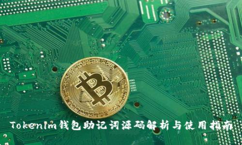 Tokenim钱包助记词源码解析与使用指南
